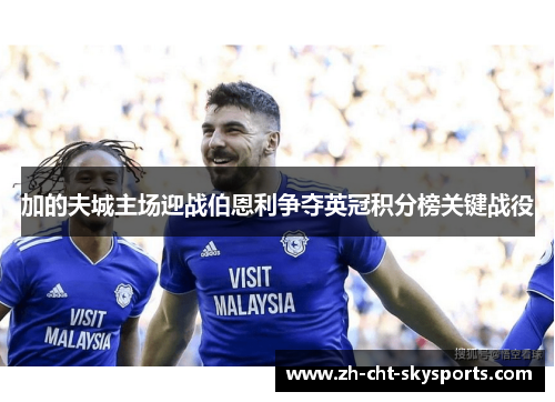 加的夫城主场迎战伯恩利争夺英冠积分榜关键战役
