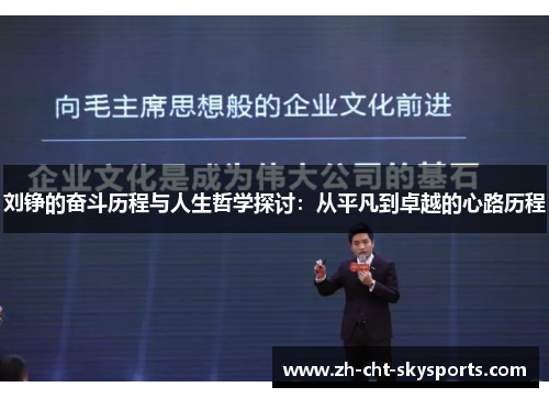 刘铮的奋斗历程与人生哲学探讨：从平凡到卓越的心路历程