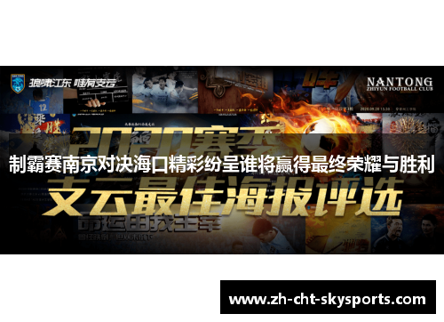 制霸赛南京对决海口精彩纷呈谁将赢得最终荣耀与胜利