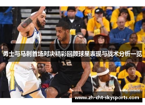 勇士与马刺首场对决精彩回顾球星表现与战术分析一览