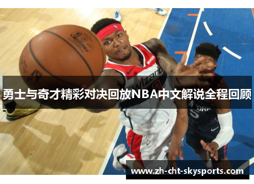 勇士与奇才精彩对决回放NBA中文解说全程回顾