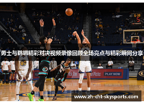 勇士与鹈鹕精彩对决视频录像回顾全场亮点与精彩瞬间分享