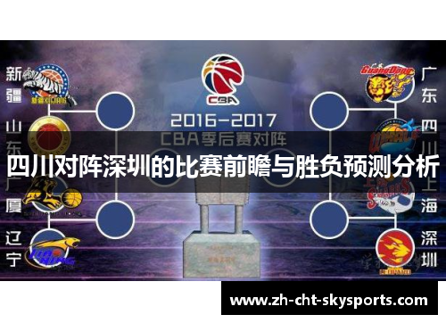 四川对阵深圳的比赛前瞻与胜负预测分析