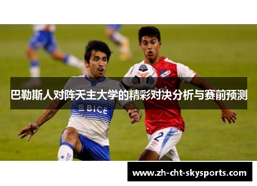 巴勒斯人对阵天主大学的精彩对决分析与赛前预测