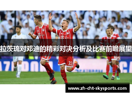 拉茨琉对邓迪的精彩对决分析及比赛前瞻展望